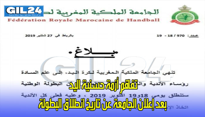 تفاقم أزمة حسنية اليد بعد إعلان الجامعة عن تاريخ انطلاق البطولة缩略图 تفاقم أزمة حسنية اليد بعد إعلان الجامعة عن تاريخ انطلاق البطولة缩略图