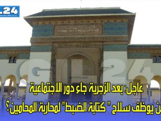 عاجل: بعد الزجرية جاء دور الاجتماعية: من يوظف سلاح ” كتابة الضبط” لمحاربة المحامين؟缩略图