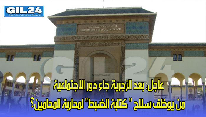 عاجل: بعد الزجرية جاء دور الاجتماعية: من يوظف سلاح ” كتابة الضبط” لمحاربة المحامين؟缩略图 عاجل: بعد الزجرية جاء دور الاجتماعية: من يوظف سلاح ” كتابة الضبط” لمحاربة المحامين؟缩略图