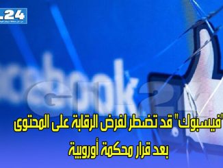 “فيسبوك” قد تضطر لفرض الرقابة على المحتوى بعد قرار محكمة أوروبية缩略图