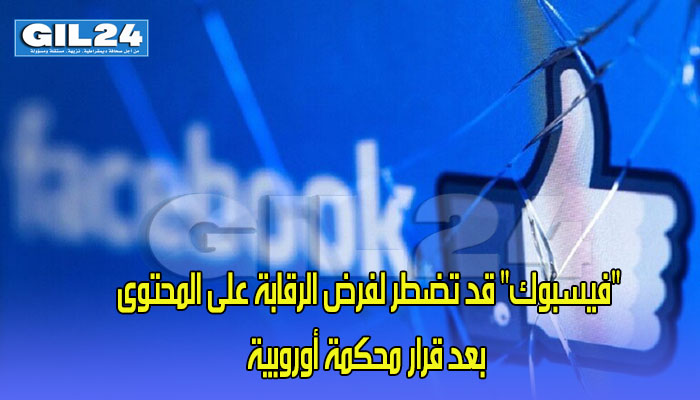 “فيسبوك” قد تضطر لفرض الرقابة على المحتوى بعد قرار محكمة أوروبية缩略图 “فيسبوك” قد تضطر لفرض الرقابة على المحتوى بعد قرار محكمة أوروبية缩略图