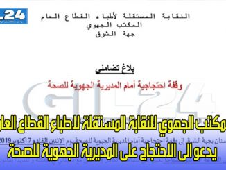 المكتب الجهوي للنقابة المستقلة لاطباء القطاع العام يدعو الى الاحتجاج على المديرية الجهوية للصحة缩略图