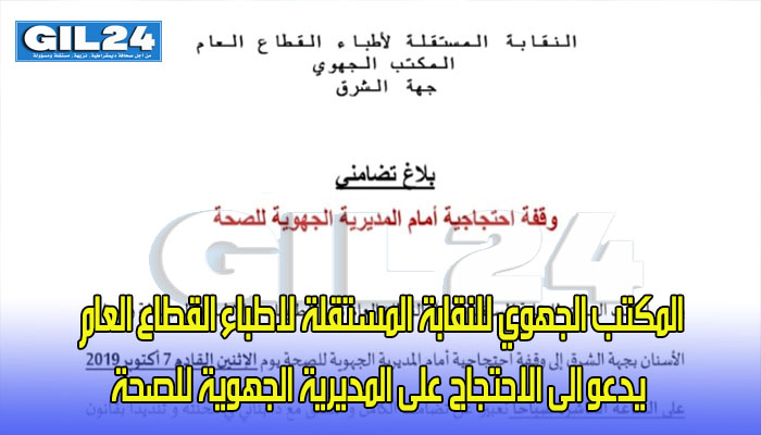 المكتب الجهوي للنقابة المستقلة لاطباء القطاع العام يدعو الى الاحتجاج على المديرية الجهوية للصحة缩略图 المكتب الجهوي للنقابة المستقلة لاطباء القطاع العام يدعو الى الاحتجاج على المديرية الجهوية للصحة缩略图