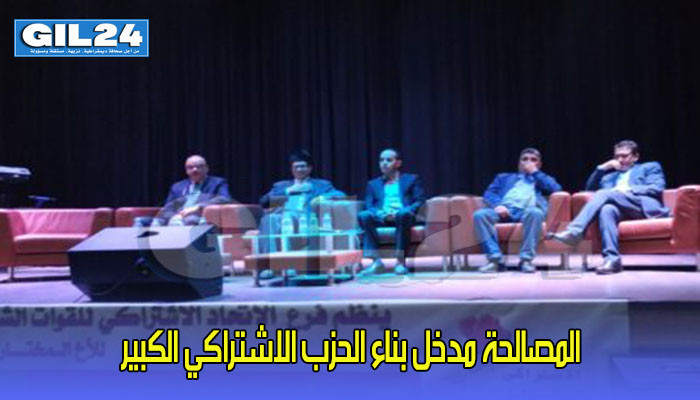 المصالحة مدخل بناء الحزب الاشتراكي الكبير缩略图 المصالحة مدخل بناء الحزب الاشتراكي الكبير缩略图