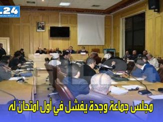 مجلس جماعة وجدة يفشل في أول امتحان له缩略图