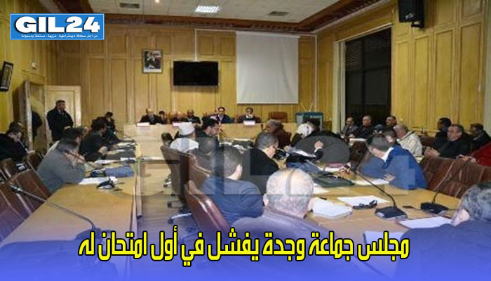 مجلس جماعة وجدة يفشل في أول امتحان له缩略图 مجلس جماعة وجدة يفشل في أول امتحان له缩略图