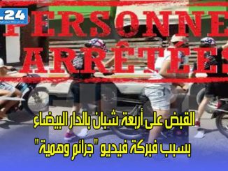 القبض على أربعة شبان بالدار البيضاء بسبب فبركة فيديو “جرائم وهمية”缩略图