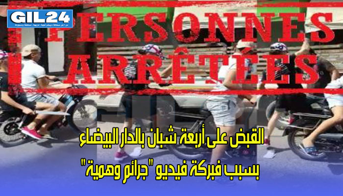 القبض على أربعة شبان بالدار البيضاء بسبب فبركة فيديو “جرائم وهمية”缩略图 القبض على أربعة شبان بالدار البيضاء بسبب فبركة فيديو “جرائم وهمية”缩略图