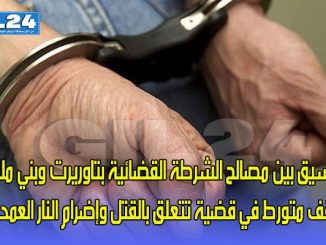 بتنسيق بين مصالح الشرطة القضائية بتاوريرت وبني ملال يوقف متورط في قضية تتعلق بالقتل وإضرام النار العمديين缩略图