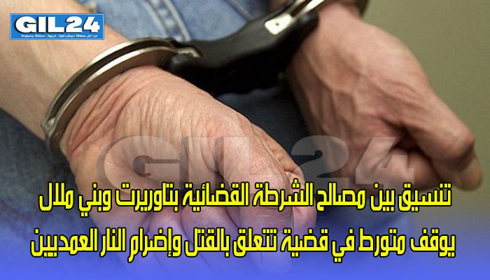 بتنسيق بين مصالح الشرطة القضائية بتاوريرت وبني ملال يوقف متورط في قضية تتعلق بالقتل وإضرام النار العمديين缩略图 بتنسيق بين مصالح الشرطة القضائية بتاوريرت وبني ملال يوقف متورط في قضية تتعلق بالقتل وإضرام النار العمديين缩略图