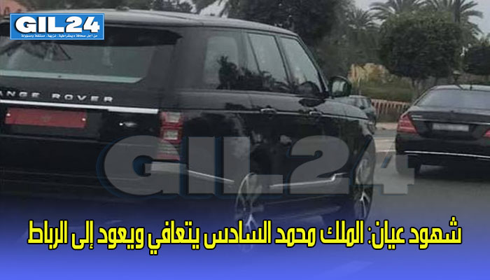 شهود عيان: الملك محمد السادس يتعافي ويعود إلى الرباط缩略图 شهود عيان: الملك محمد السادس يتعافي ويعود إلى الرباط缩略图