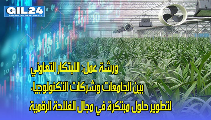 ورشة عمل: الابتكار التعاوني بين الجامعات وشركات التكنولوجيا، لتطوير حلول مبتكرة في مجال الفلاحة الرقمية缩略图 ورشة عمل: الابتكار التعاوني بين الجامعات وشركات التكنولوجيا، لتطوير حلول مبتكرة في مجال الفلاحة الرقمية缩略图