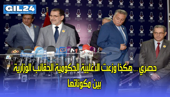 حصري … هكذا وزعت الأغلبية الحكومية الحقائب الوزارية بين مكوناتها缩略图 حصري … هكذا وزعت الأغلبية الحكومية الحقائب الوزارية بين مكوناتها缩略图