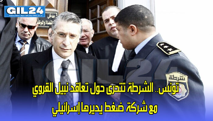 تونس.. الشرطة تتحرى حول تعاقد نبيل القروي مع شركة ضغط يديرها إسرائيلي缩略图 تونس.. الشرطة تتحرى حول تعاقد نبيل القروي مع شركة ضغط يديرها إسرائيلي缩略图