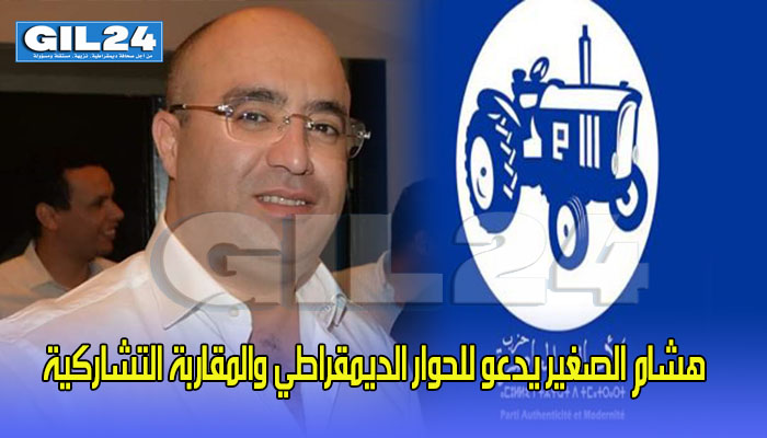 هشام الصغير يدعو للحوار الديمقراطي والمقاربة التشاركية缩略图 هشام الصغير يدعو للحوار الديمقراطي والمقاربة التشاركية缩略图