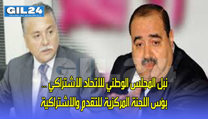 نبل المجلس الوطني للاتحاد الاشتراكي … بؤس اللجنة المركزية للتقدم والاشتراكية缩略图 نبل المجلس الوطني للاتحاد الاشتراكي … بؤس اللجنة المركزية للتقدم والاشتراكية缩略图