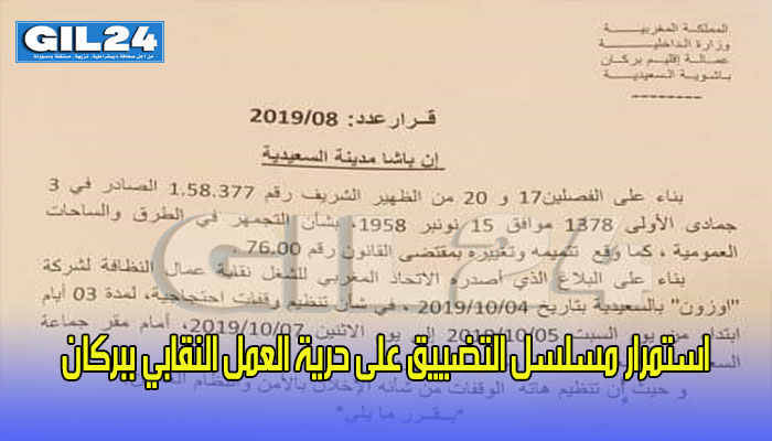 استمرار مسلسل التضييق على حرية العمل النقابي بعمالة بركان缩略图 استمرار مسلسل التضييق على حرية العمل النقابي بعمالة بركان缩略图