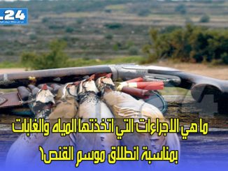 ما هي الاجراءات التي اتخذتها المياه والغابات بمناسبة انطلاق موسم القنص؟缩略图