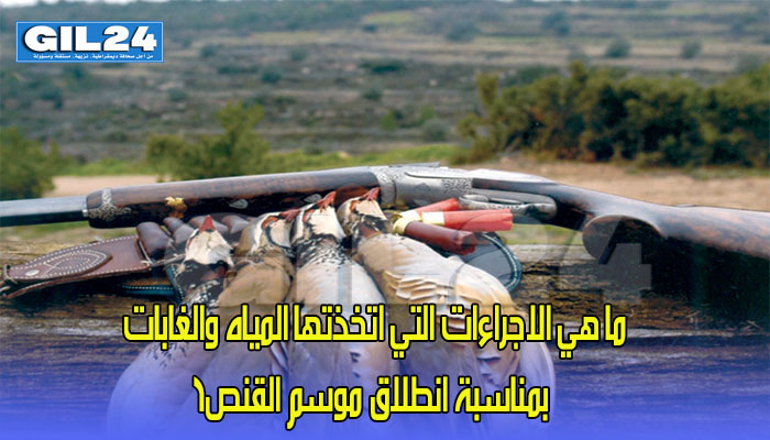 ما هي الاجراءات التي اتخذتها المياه والغابات بمناسبة انطلاق موسم القنص؟缩略图 ما هي الاجراءات التي اتخذتها المياه والغابات بمناسبة انطلاق موسم القنص؟缩略图