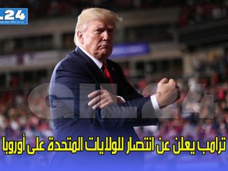 ترامب يعلن عن انتصار للولايات المتحدة على أوروبا缩略图