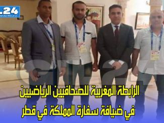 الرابطة المغربية للصحافيين الرياضيين في ضيافة سفارة المملكة في قطر缩略图