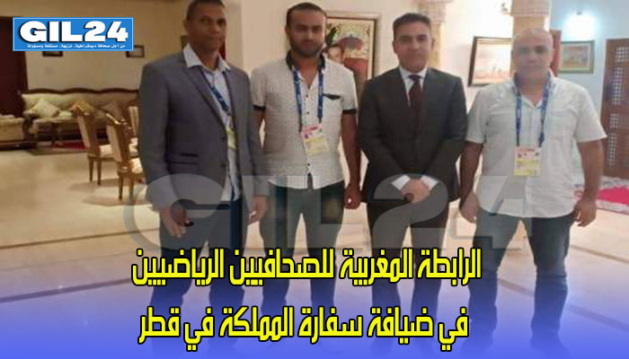الرابطة المغربية للصحافيين الرياضيين في ضيافة سفارة المملكة في قطر缩略图 الرابطة المغربية للصحافيين الرياضيين في ضيافة سفارة المملكة في قطر缩略图