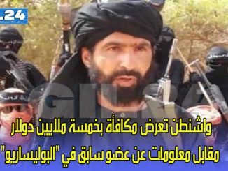 واشنطن تعرض مكافأة بخمسة ملايين دولار مقابل معلومات عن عضو سابق في “البوليساريو”缩略图