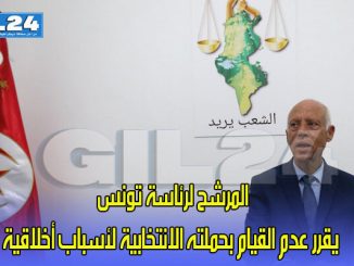 المرشح لرئاسة تونس يقرر عدم القيام بحملته الانتخابية لأسباب أخلاقية缩略图