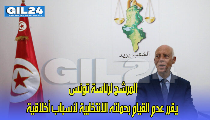 المرشح لرئاسة تونس يقرر عدم القيام بحملته الانتخابية لأسباب أخلاقية缩略图 المرشح لرئاسة تونس يقرر عدم القيام بحملته الانتخابية لأسباب أخلاقية缩略图