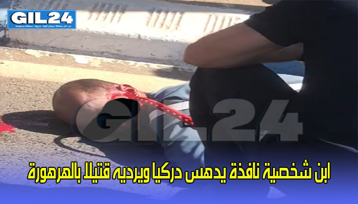 ابن شخصية نافذة يدهس دركيا ويرديه قتيلا بالهرهورة (فيديو)缩略图 ابن شخصية نافذة يدهس دركيا ويرديه قتيلا بالهرهورة (فيديو)缩略图