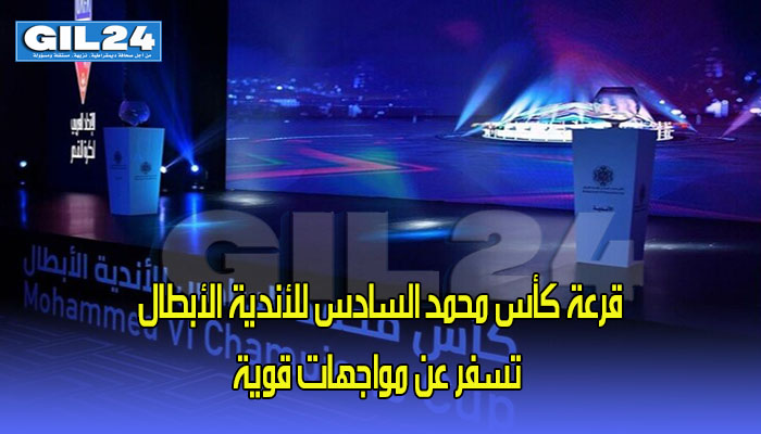 قرعة كأس محمد السادس للأندية الأبطال تسفر عن مواجهات قوية缩略图 قرعة كأس محمد السادس للأندية الأبطال تسفر عن مواجهات قوية缩略图