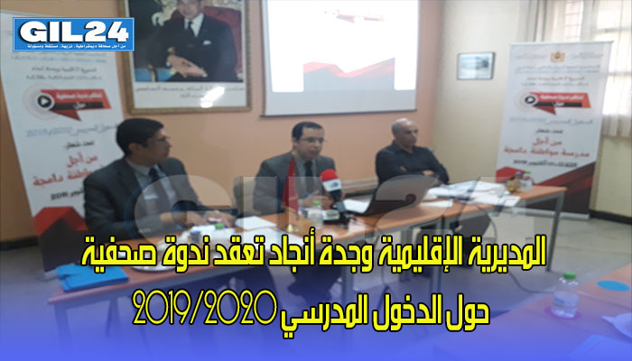 المديرية الإقليمية وجدة أنجاد تعقد ندوة صحفية حول الدخول المدرسي 2019/2020缩略图 المديرية الإقليمية وجدة أنجاد تعقد ندوة صحفية حول الدخول المدرسي 2019/2020缩略图