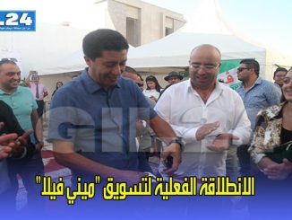 الانطلاقة الفعلية لتسويق “ميني فيلا” (فيديو)缩略图