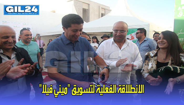 الانطلاقة الفعلية لتسويق “ميني فيلا” (فيديو)缩略图 الانطلاقة الفعلية لتسويق “ميني فيلا” (فيديو)缩略图