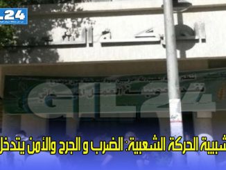 شبيبة الحركة الشعبية: الضرب و الجرح والأمن يتدخل缩略图