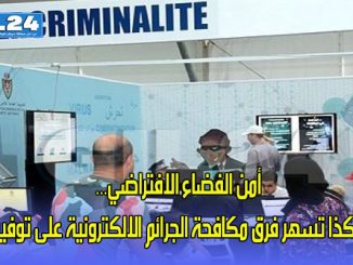 أمن الفضاء الافتراضي… هكذا تسهر فرق مكافحة الجرائم الالكترونية على توفيره缩略图