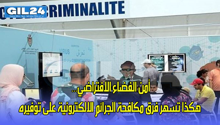 أمن الفضاء الافتراضي… هكذا تسهر فرق مكافحة الجرائم الالكترونية على توفيره缩略图 أمن الفضاء الافتراضي… هكذا تسهر فرق مكافحة الجرائم الالكترونية على توفيره缩略图
