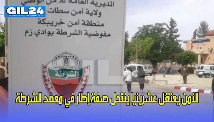 الأمن يعتقل عشرينيا ينتحل صفة إطار في معهد الشرطة缩略图 الأمن يعتقل عشرينيا ينتحل صفة إطار في معهد الشرطة缩略图