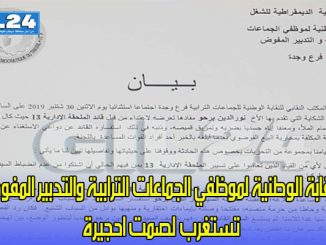 النقابة الوطنية لموظفي الجماعات الترابية والتدبير المفوض تستغرب لصمت احجيرة缩略图