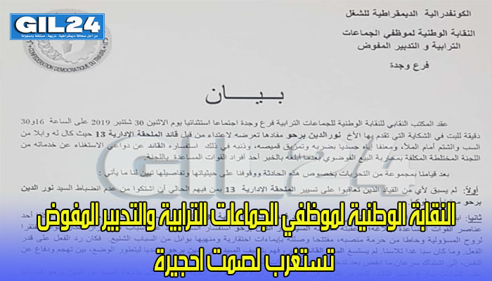 النقابة الوطنية لموظفي الجماعات الترابية والتدبير المفوض تستغرب لصمت احجيرة缩略图 النقابة الوطنية لموظفي الجماعات الترابية والتدبير المفوض تستغرب لصمت احجيرة缩略图