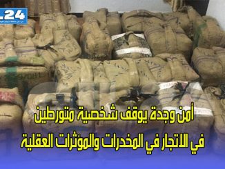 أمن وجدة يوقف شخصية متورطين في الاتجار في المخدرات والمؤثرات العقلية缩略图