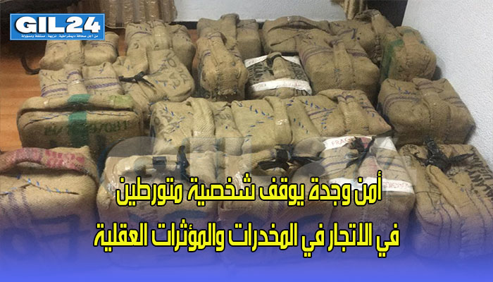 أمن وجدة يوقف شخصية متورطين في الاتجار في المخدرات والمؤثرات العقلية缩略图 أمن وجدة يوقف شخصية متورطين في الاتجار في المخدرات والمؤثرات العقلية缩略图