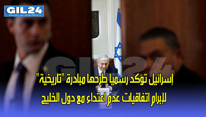إسرائيل تؤكد رسميا طرحها مبادرة “تاريخية” لإبرام اتفاقيات عدم اعتداء مع دول الخليج缩略图 إسرائيل تؤكد رسميا طرحها مبادرة “تاريخية” لإبرام اتفاقيات عدم اعتداء مع دول الخليج缩略图