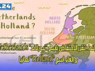 هولندا : تقرر الاحتفاض باسم “نيدرلاند” Netherlands وإلغاء اسم “Holland” نهائيا缩略图