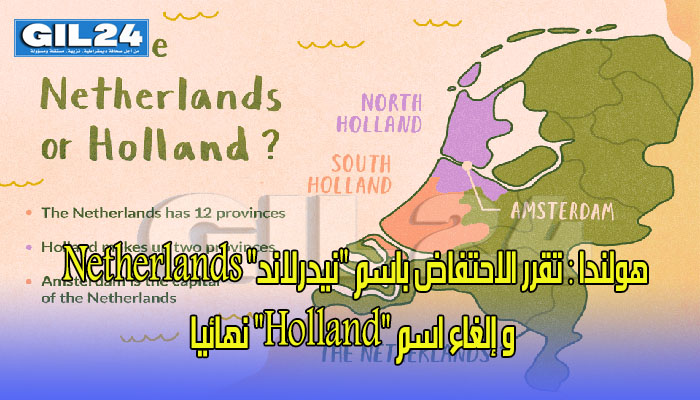 هولندا : تقرر الاحتفاض باسم “نيدرلاند” Netherlands وإلغاء اسم “Holland” نهائيا缩略图 هولندا : تقرر الاحتفاض باسم “نيدرلاند” Netherlands وإلغاء اسم “Holland” نهائيا缩略图