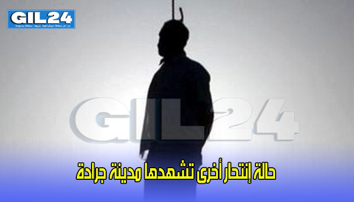 حالة إنتحار أخرى تشهدها مدينة جرادة缩略图 حالة إنتحار أخرى تشهدها مدينة جرادة缩略图