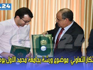 الابتكار التعاوني: موضوع ورشة بجامعة محمد الاول بوجدة缩略图