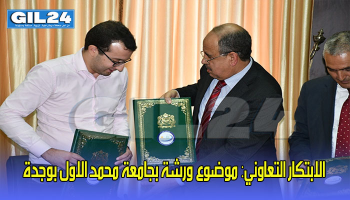 الابتكار التعاوني: موضوع ورشة بجامعة محمد الاول بوجدة缩略图 الابتكار التعاوني: موضوع ورشة بجامعة محمد الاول بوجدة缩略图