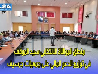 منطق الموالاة الانتخابي سيد الموقف في توزيع الدعم المالي على جمعيات جرسيف缩略图