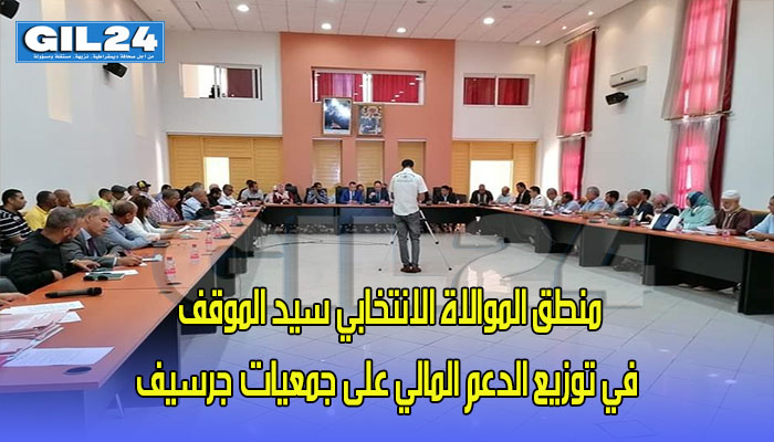 منطق الموالاة الانتخابي سيد الموقف في توزيع الدعم المالي على جمعيات جرسيف缩略图 منطق الموالاة الانتخابي سيد الموقف في توزيع الدعم المالي على جمعيات جرسيف缩略图